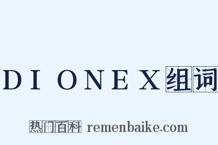 DIONEX组词是什么意思的图片